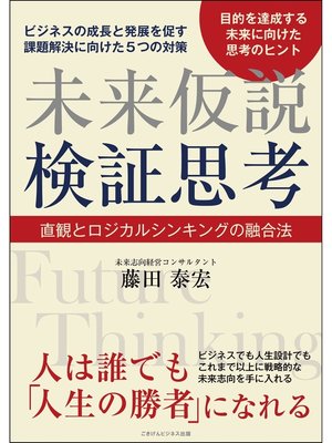 cover image of 未来仮説検証思考　直観とロジカルシンキングの融合法